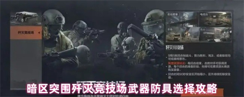 暗区突围歼灭竞技场武器防具怎么选 暗区突围歼灭竞技场武器防具选择攻略