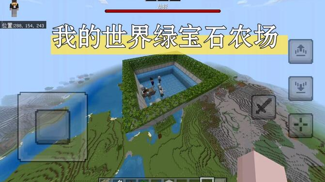 我的世界绿宝石农场怎么做-我的世界绿宝石农场教程