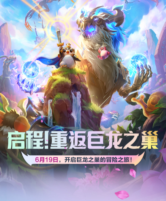 金铲铲巨龙之巢什么时候返场回归-金铲铲巨龙之巢怎么玩