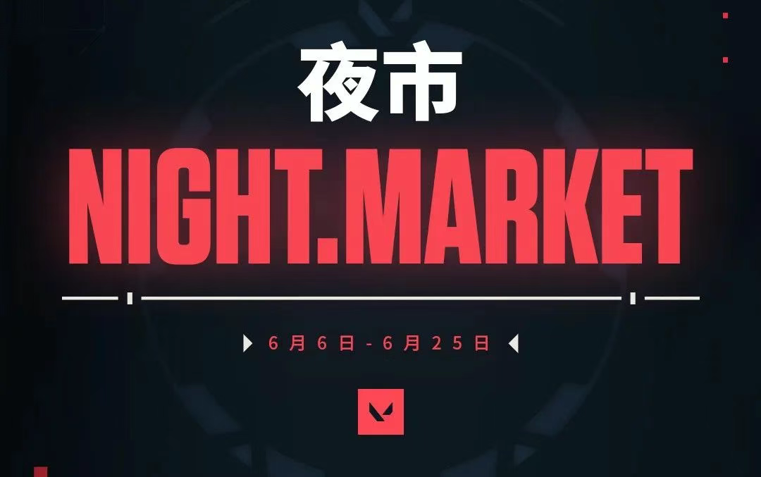 无畏契约夜市什么时候开放-无畏契约夜市多久开启一次