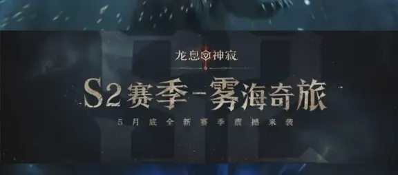 龙息神寂s2新角色有哪些-龙息神寂s2新角色列表