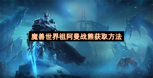 魔兽世界祖阿曼战熊获取方法