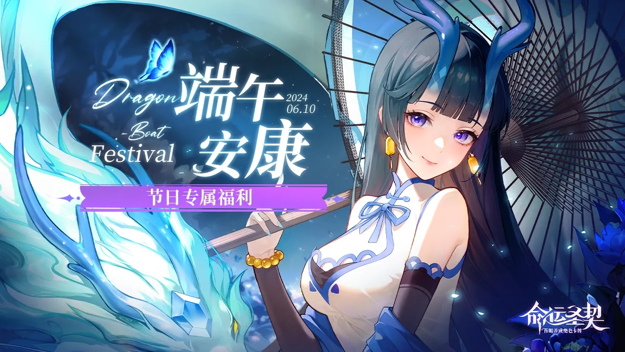 命运圣契端午福利码是什么-命运圣契端午福利码内容