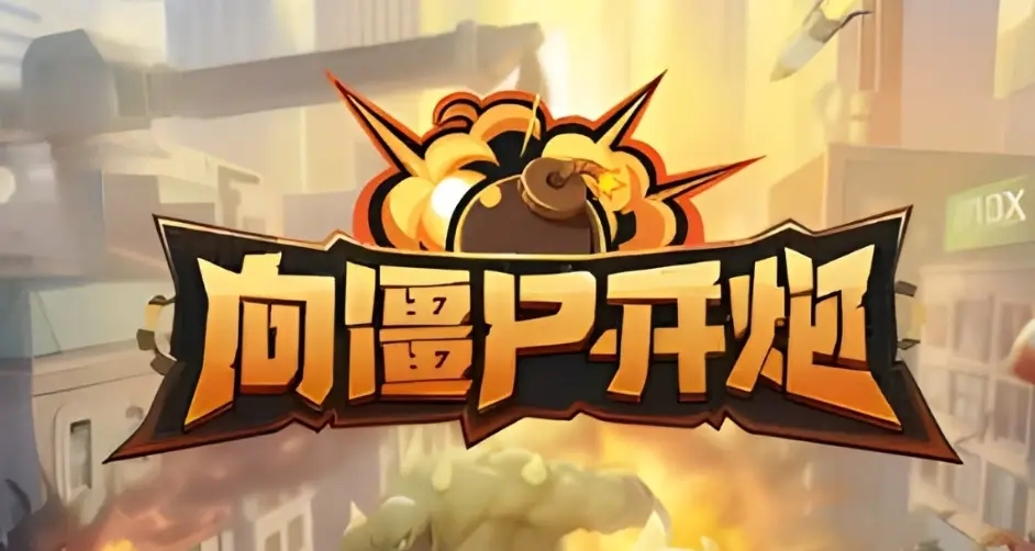向僵尸开炮福利兑换码有哪些-向僵尸开炮福利兑换码有哪些一览