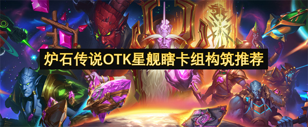 炉石传说OTK星舰瞎卡组构筑推荐