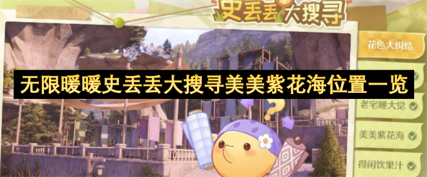 无限暖暖史丢丢大搜寻美美紫花海位置一览