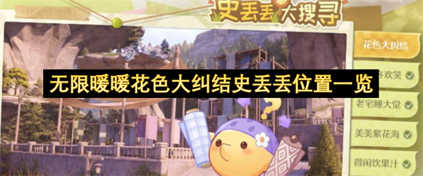 无限暖暖花色大纠结史丢丢位置一览