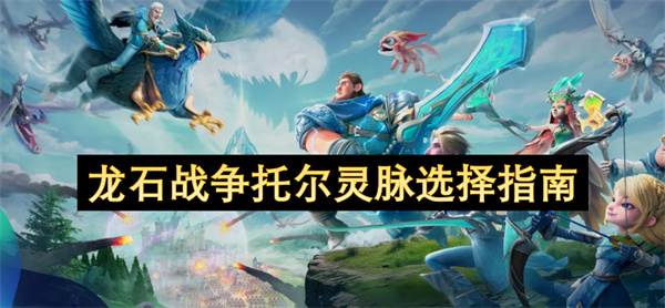 龙石战争托尔灵脉选择指南