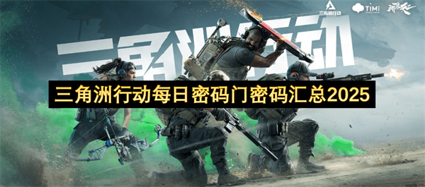 三角洲行动每日密码门密码汇总2025