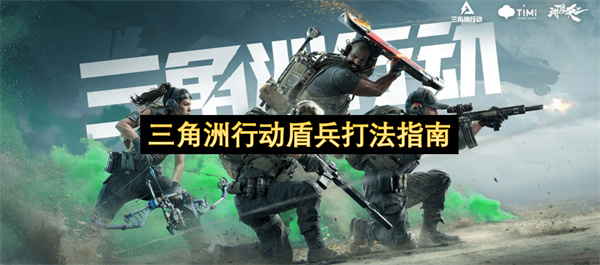 三角洲行动盾兵打法指南