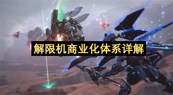 解限机商业化体系详解