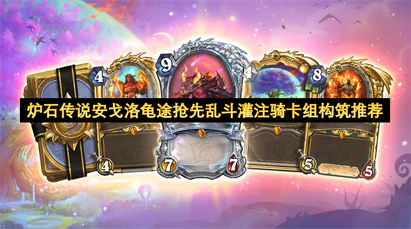 炉石传说安戈洛龟途抢先乱斗灌注骑卡组构筑推荐