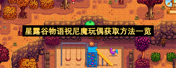 星露谷物语祝尼魔玩偶获取方法一览
