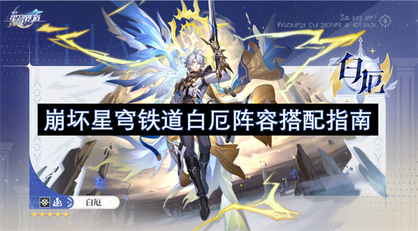崩坏星穹铁道白厄阵容搭配指南