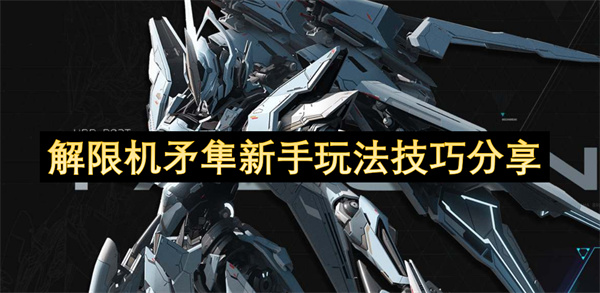 解限机矛隼新手玩法技巧分享
