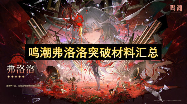 鸣潮弗洛洛突破材料汇总