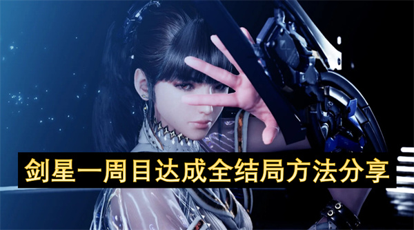 剑星一周目达成全结局方法分享