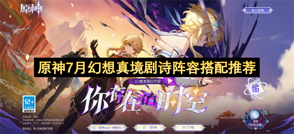 原神7月幻想真境剧诗阵容搭配推荐
