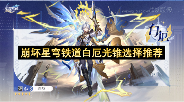 崩坏星穹铁道白厄光锥选择推荐