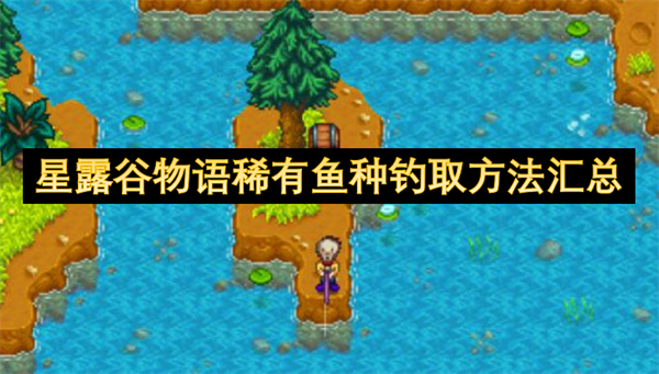 星露谷物语稀有鱼种钓取方法汇总