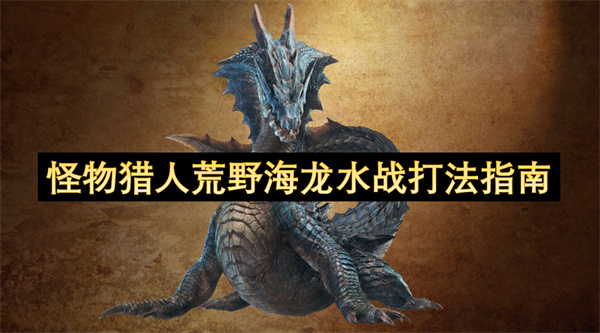 怪物猎人荒野海龙水战打法指南