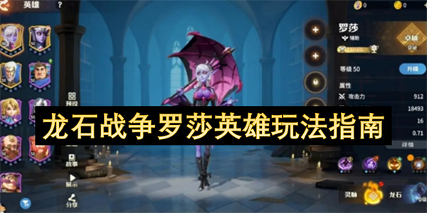 龙石战争罗莎英雄玩法指南