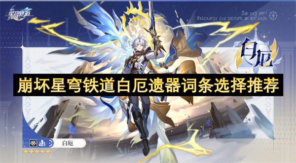 崩坏星穹铁道白厄遗器词条选择推荐