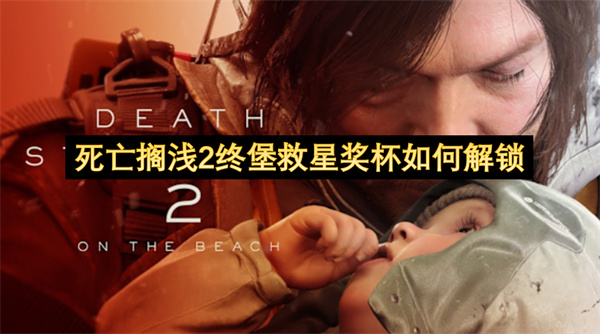 死亡搁浅2终堡救星奖杯如何解锁