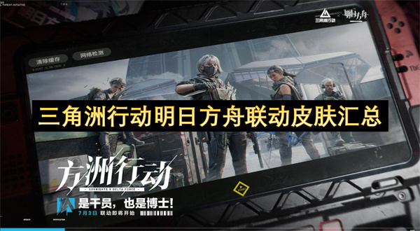 三角洲行动明日方舟联动皮肤汇总