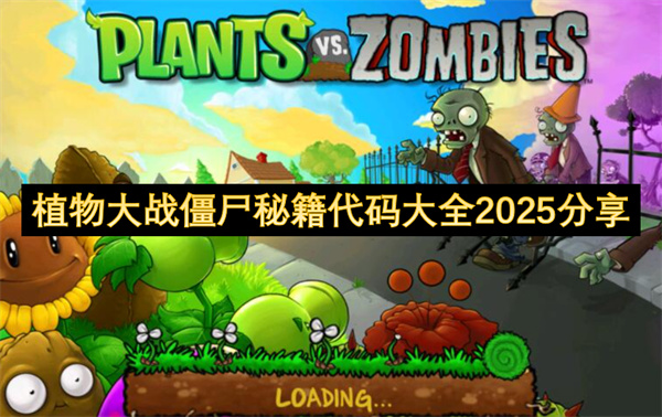 植物大战僵尸秘籍代码大全2025分享