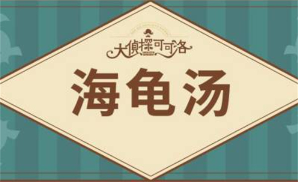 海龟汤题目大全2025 附答案