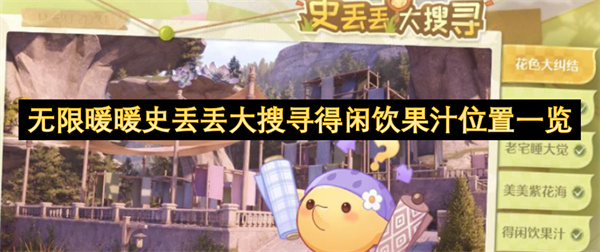 无限暖暖史丢丢大搜寻得闲饮果汁位置一览