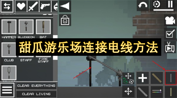 甜瓜游乐场连接电线方法
