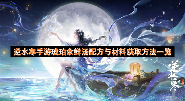 逆水寒手游琥珀氽鲜汤配方与材料获取方法一览