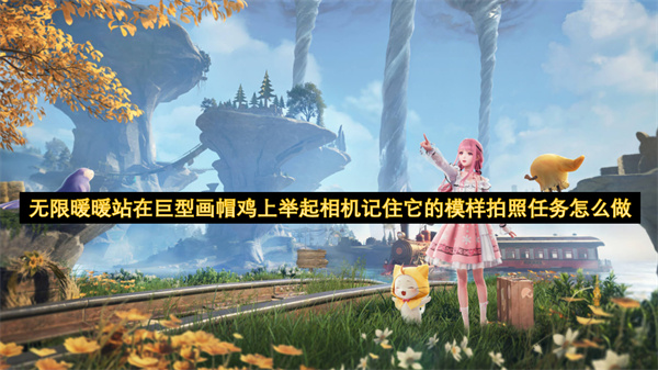 无限暖暖站在巨型画帽鸡上举起相机记住它的模样拍照任务怎么做