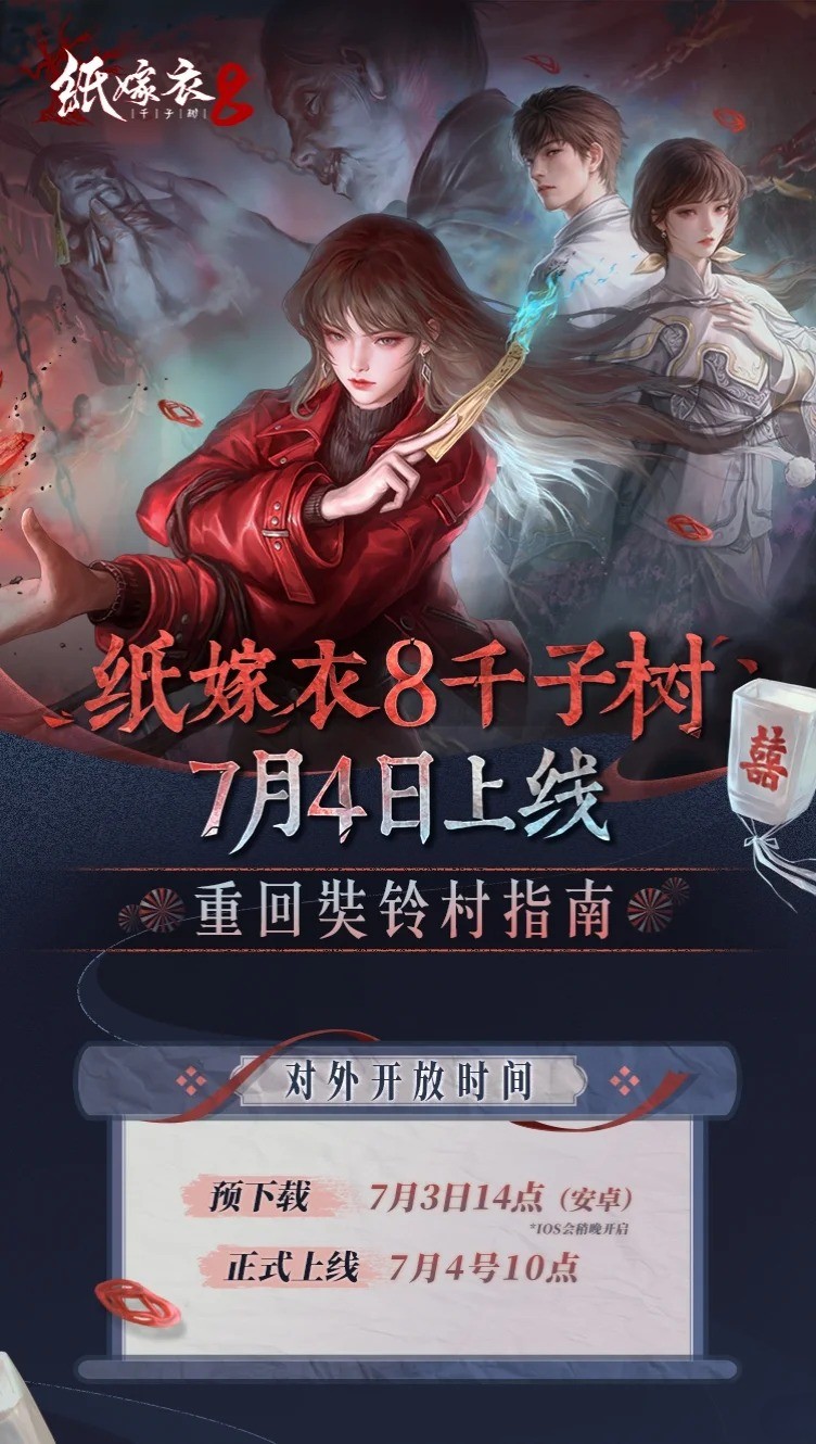 纸嫁衣8千子树什么时候上线-纸嫁衣8官方最新消息