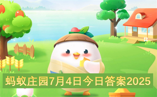 蚂蚁庄园7月4日今日答案2025