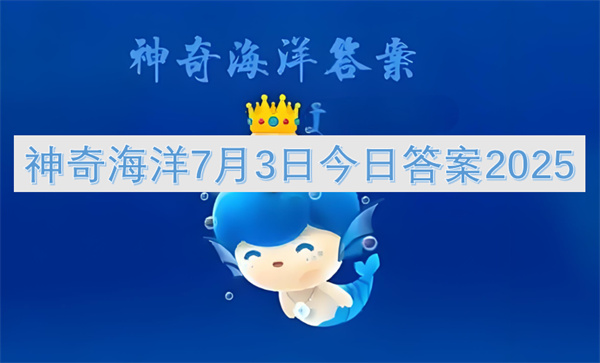 神奇海洋7月3日今日答案2025