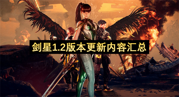 剑星1.2版本更新内容汇总