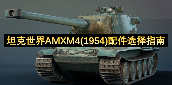 坦克世界AMXM41954配件选择指南