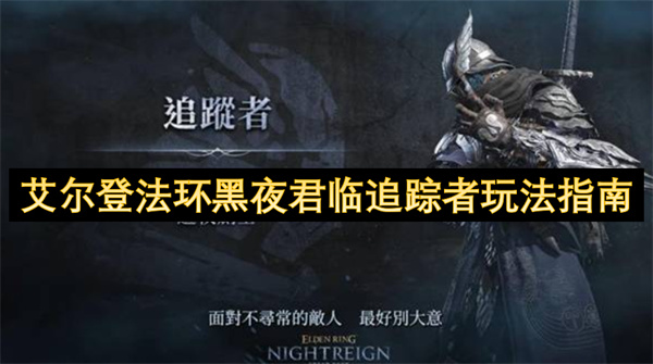 艾尔登法环黑夜君临追踪者玩法指南