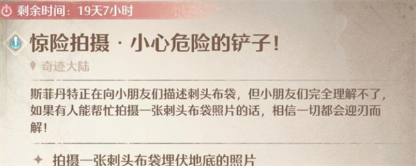 无限暖暖惊险拍摄小心危险的铲子人物任务完成方法