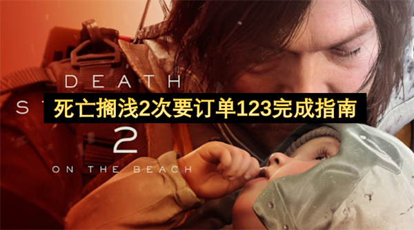 死亡搁浅2次要订单123完成指南