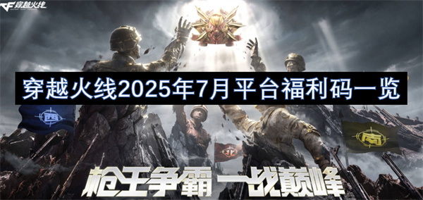 穿越火线2025年7月平台福利码一览