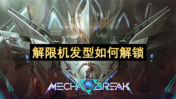 解限机发型如何解锁