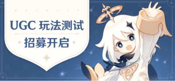 原神将上线UGC玩法参与内测还能获得原石奖励