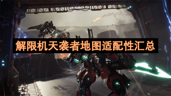 解限机天袭者地图适配性汇总