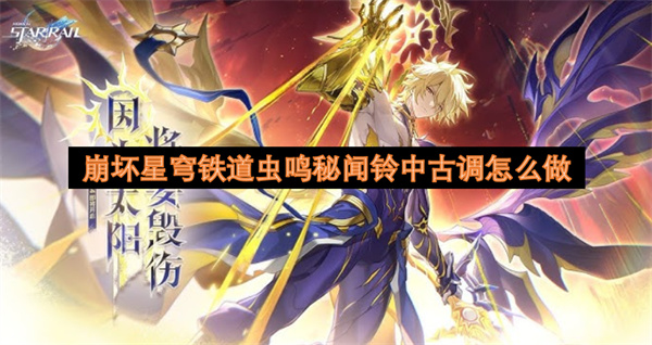 崩坏星穹铁道虫鸣秘闻铃中古调怎么做