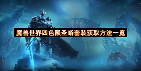 魔兽世界四色陨圣峪套装获取方法一览