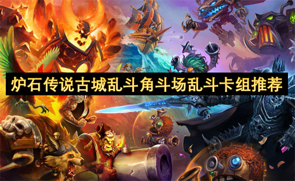 炉石传说古城乱斗角斗场乱斗卡组推荐